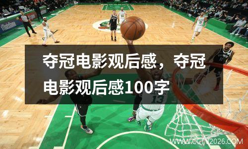 夺冠电影观后感，夺冠电影观后感100字