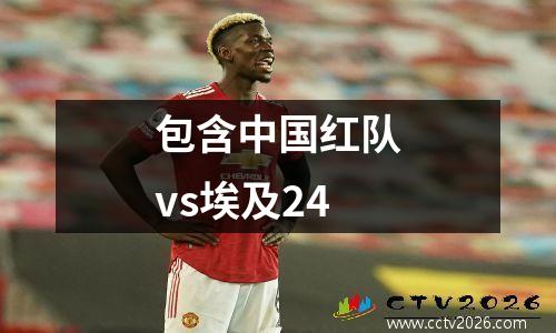 包含中国红队vs埃及24