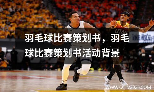 羽毛球比赛策划书，羽毛球比赛策划书活动背景