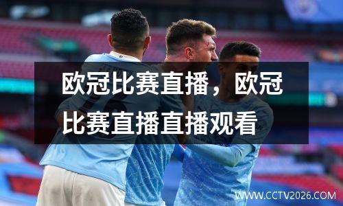 欧冠比赛直播，欧冠比赛直播直播观看