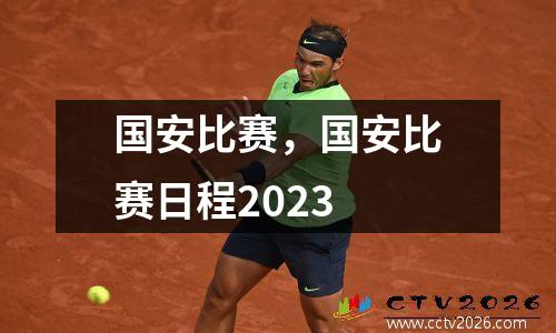 国安比赛，国安比赛日程2023