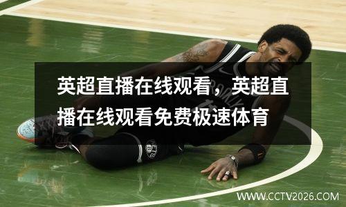 英超直播在线观看，英超直播在线观看免费极速体育