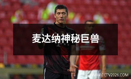 麦达纳神秘巨兽