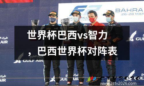 世界杯巴西vs智力，巴西世界杯对阵表