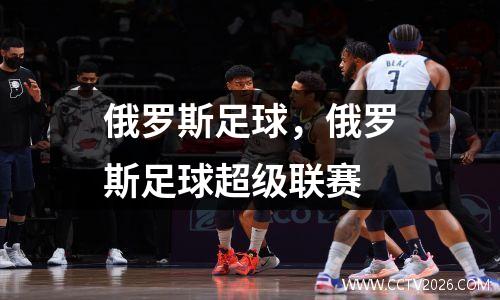 俄罗斯足球，俄罗斯足球超级联赛