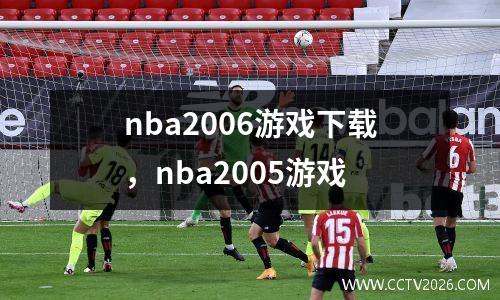nba2006游戏下载，nba2005游戏