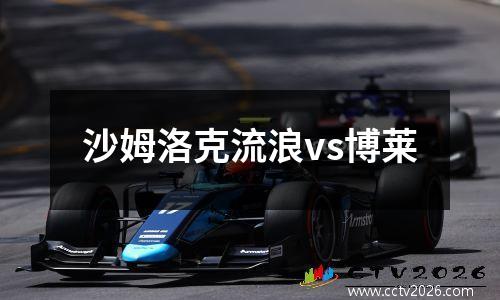 沙姆洛克流浪vs博莱