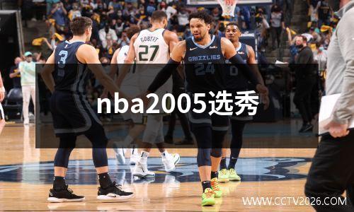nba2005选秀