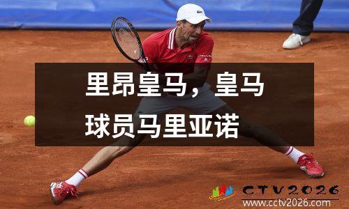 里昂皇马，皇马球员马里亚诺