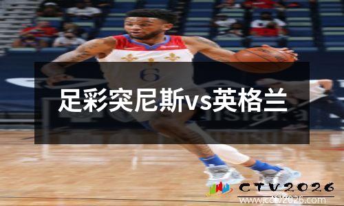 足彩突尼斯vs英格兰