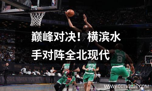 巅峰对决！横滨水手对阵全北现代