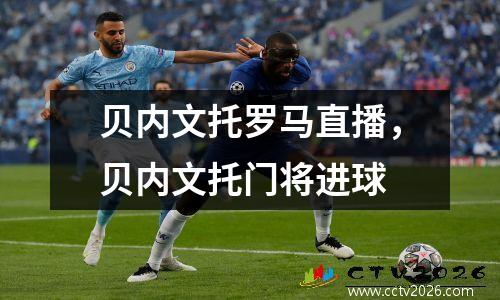 贝内文托罗马直播，贝内文托门将进球
