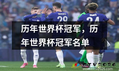 历年世界杯冠军，历年世界杯冠军名单