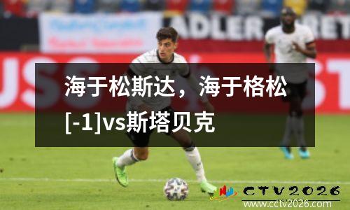 海于松斯达，海于格松[-1]vs斯塔贝克