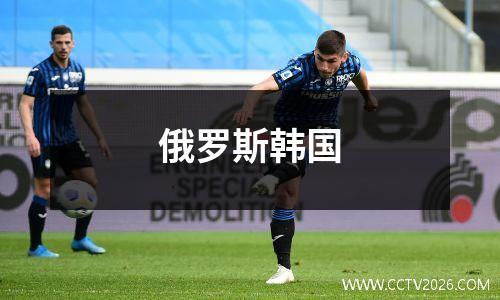 俄罗斯韩国