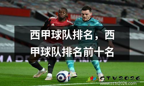 西甲球队排名，西甲球队排名前十名