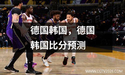 德国韩国，德国韩国比分预测