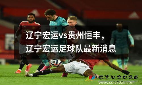 辽宁宏运vs贵州恒丰，辽宁宏运足球队最新消息