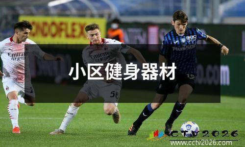 小区健身器材