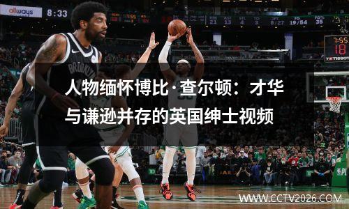 人物缅怀博比·查尔顿：才华与谦逊并存的英国绅士视频