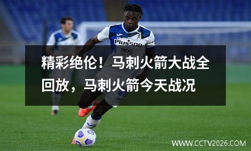 精彩绝伦！马刺火箭大战全回放，马刺火箭今天战况