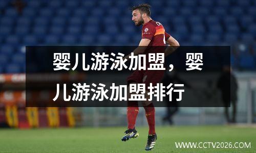 婴儿游泳加盟，婴儿游泳加盟排行
