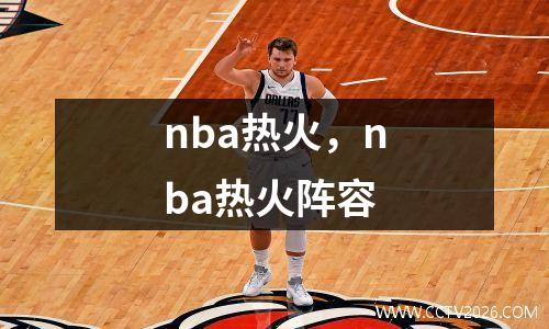nba热火，nba热火阵容