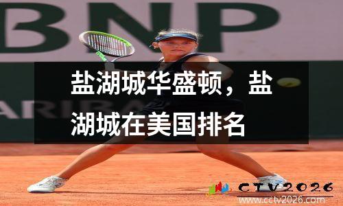 盐湖城华盛顿，盐湖城在美国排名