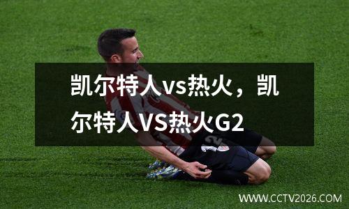 凯尔特人vs热火，凯尔特人VS热火G2