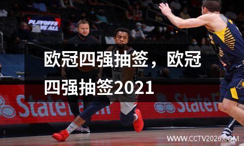 欧冠四强抽签，欧冠四强抽签2021