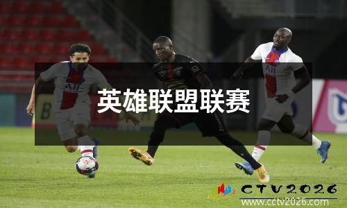 英雄联盟联赛