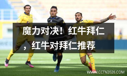 魔力对决！红牛拜仁，红牛对拜仁推荐