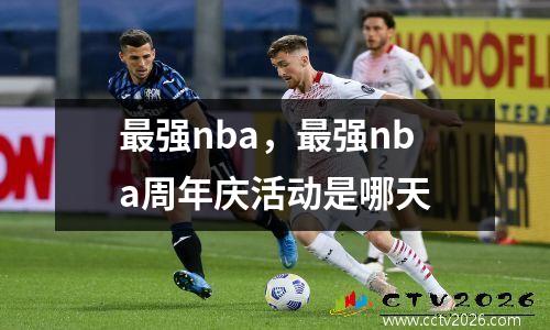 最强nba，最强nba周年庆活动是哪天