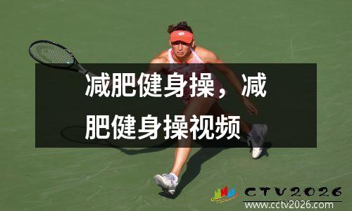 减肥健身操，减肥健身操视频