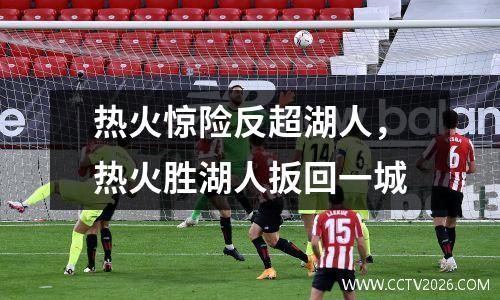 热火惊险反超湖人，热火胜湖人扳回一城
