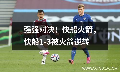 强强对决！快船火箭，快船1-3被火箭逆转