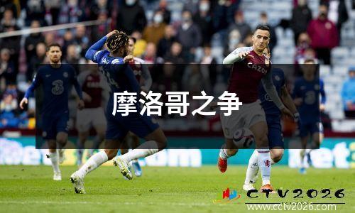 摩洛哥之争