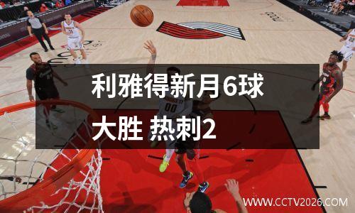 利雅得新月6球大胜 热刺2