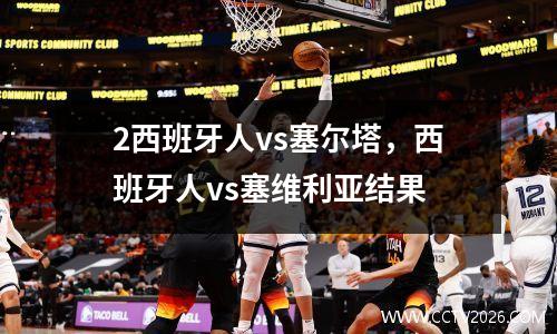 2西班牙人vs塞尔塔，西班牙人vs塞维利亚结果