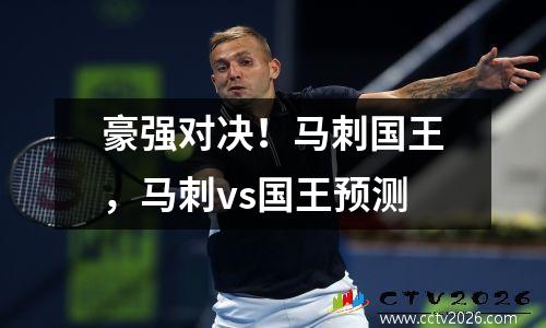 豪强对决！马刺国王，马刺vs国王预测