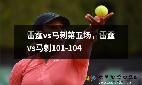 雷霆vs马刺第五场，雷霆vs马刺101-104