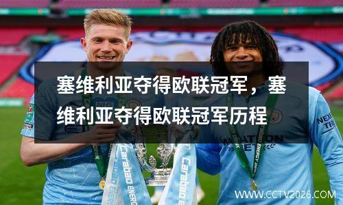 塞维利亚夺得欧联冠军，塞维利亚夺得欧联冠军历程