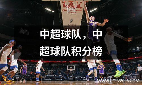 中超球队，中超球队积分榜