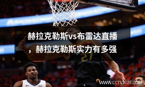 赫拉克勒斯vs布雷达直播，赫拉克勒斯实力有多强