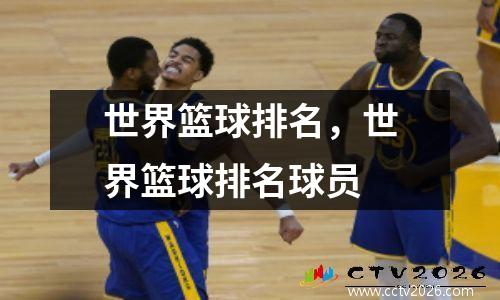 世界篮球排名，世界篮球排名球员