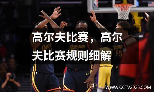 高尔夫比赛，高尔夫比赛规则细解