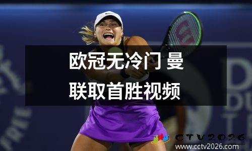 欧冠无冷门 曼联取首胜视频