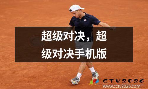 超级对决，超级对决手机版