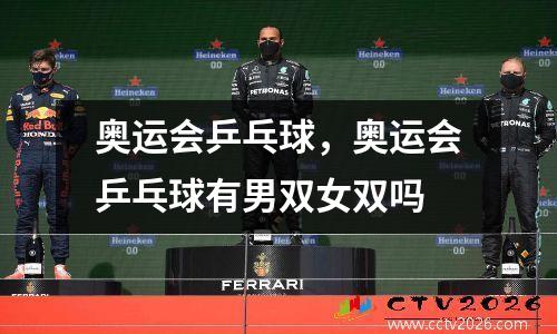 奥运会乒乓球，奥运会乒乓球有男双女双吗