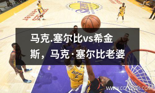 马克.塞尔比vs希金斯，马克·塞尔比老婆